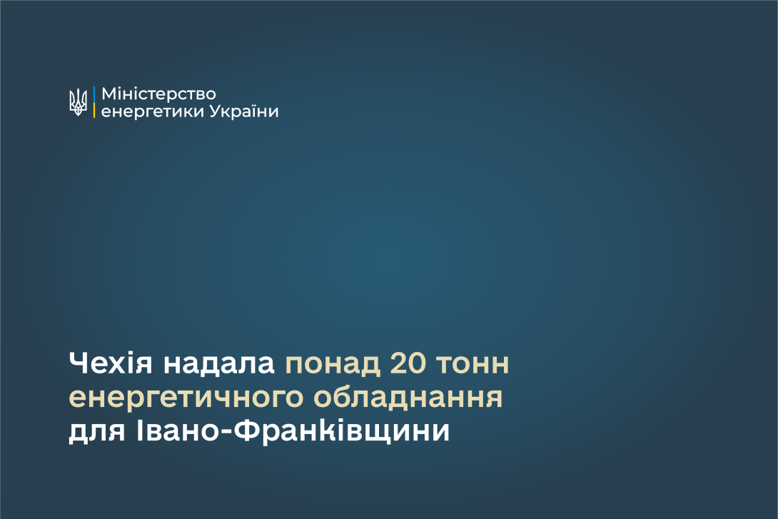 Чехія надала понад 20 тонн енергетичного обладнання для Івано-Франківщини