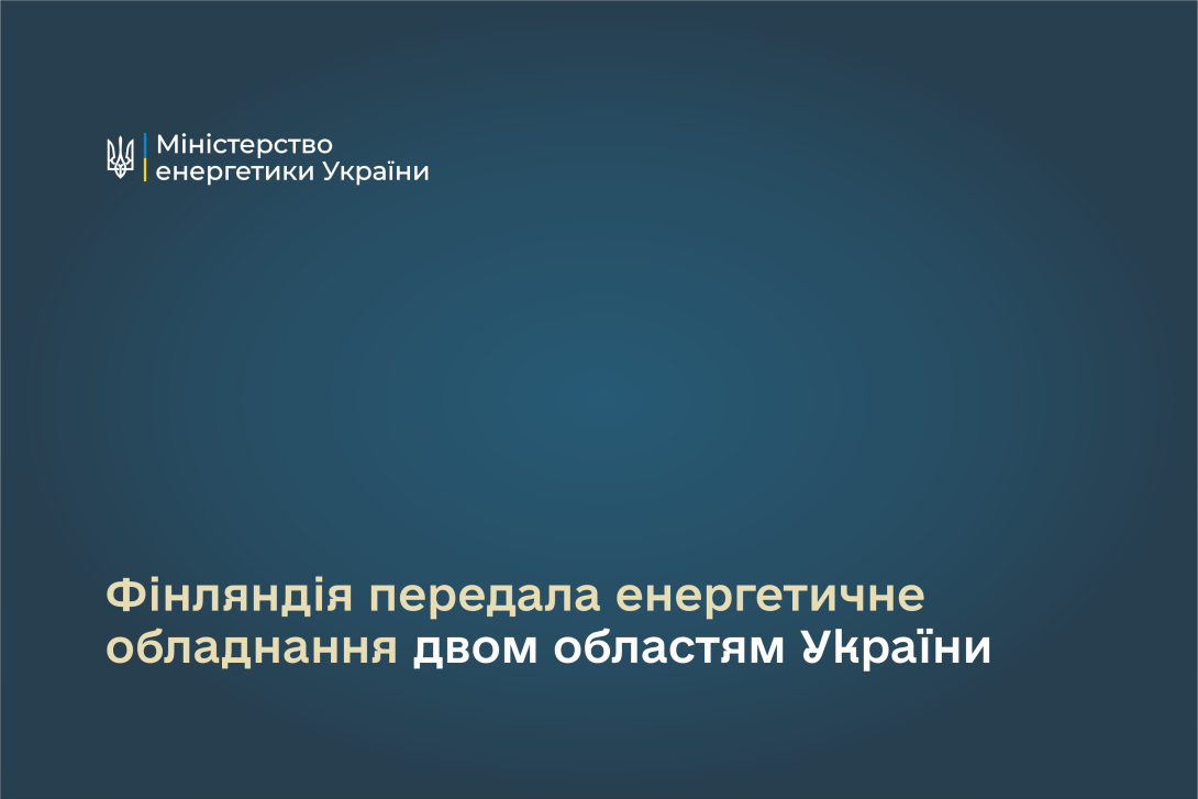 Фінляндія передала енергетичне обладнання двом областям України