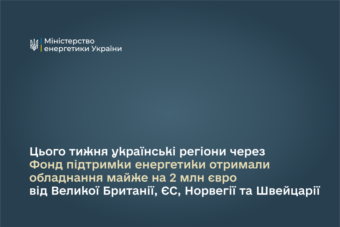 Цього тижня українські регіони через Фонд підтримки енергетики отримали обладнання майже на 2 млн євро від Великої Британії, ЄС, Норвегії та Швейцарії