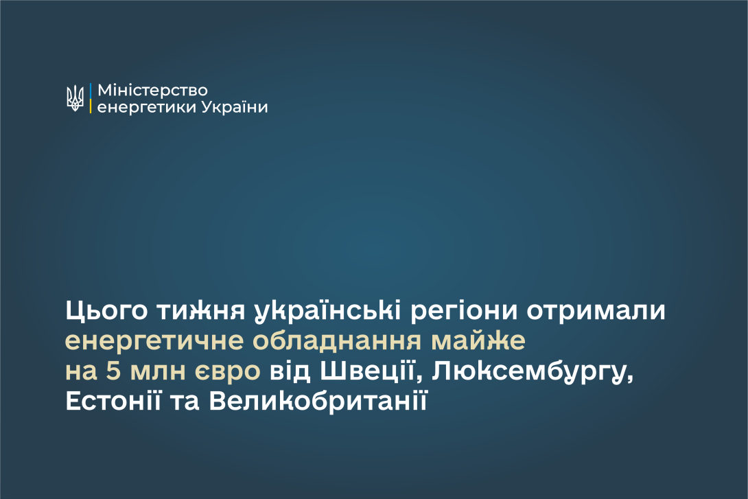 Цього тижня українські регіони через Фонд підтримки енергетики отримали обладнання майже на 5 млн євро від Швеції, Люксембургу, Естонії та Великої Британії