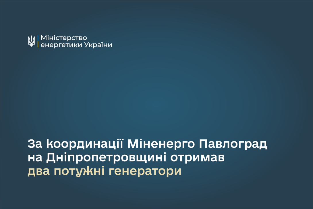 За координації Міненерго Павлоград на Дніпропетровщині отримав два потужні генератори