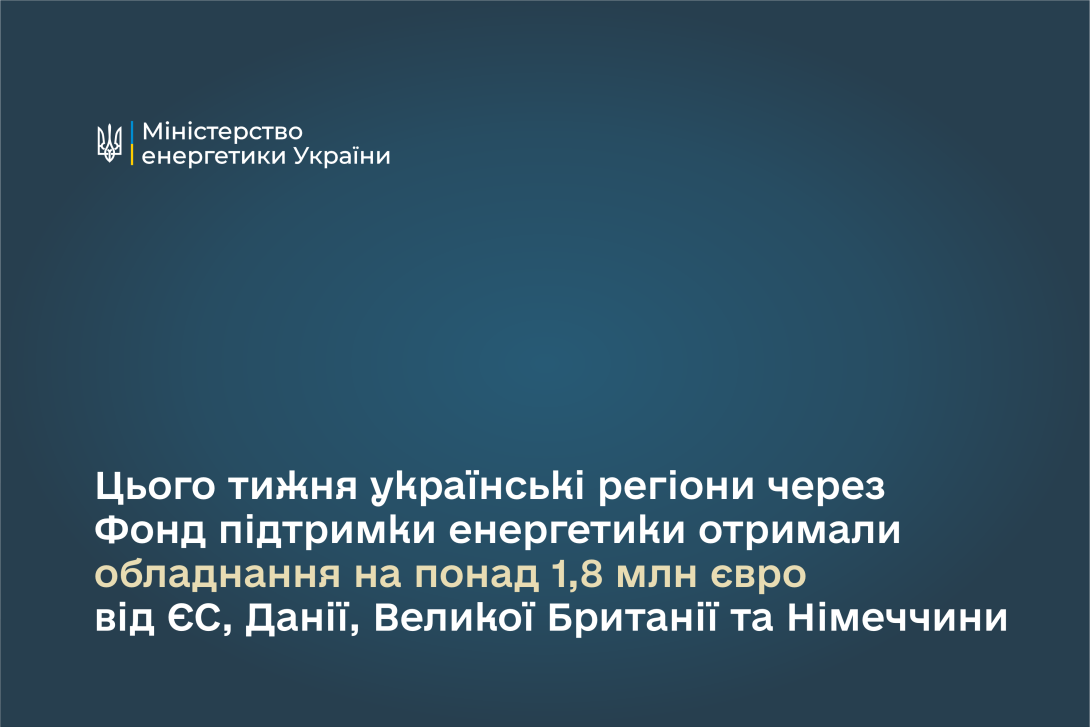 Цього тижня українські регіони через Фонд підтримки енергетики отримали обладнання на понад 1,8 млн євро від ЄС, Данії, Великої Британії та Німеччини