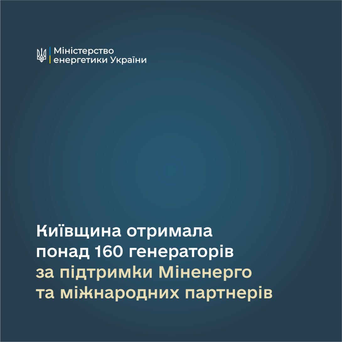 Київщина отримала понад 160 генераторів за підтримки Міненерго та міжнародних партнерів