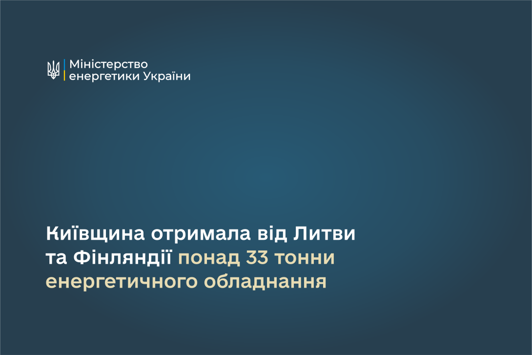 Київщина отримала від Литви та Фінляндії понад 33 тонни енергетичного обладнання