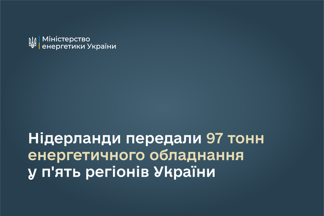 Нідерланди передали 97 тонн енергетичного обладнання у п'ять регіонів України