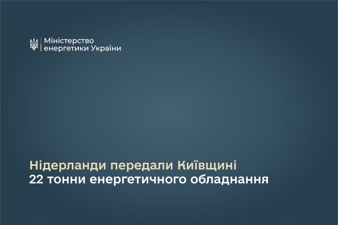 Нідерланди передали Київщині 22 тонни енергетичного обладнання   Зі складів хабів Міненерго за підтримки Нідерландів для Київської області передали 22 тонни енергетичного обладнання.  Йдеться про дизельні генератори, які у разі потреби забезпечуватимуть резервне живлення для систем опалення. Це важлива допомога області у підготовці до зимового періоду. Дякуємо уряду Нідерландів, Нідерландському агентству з питань підприємництва та Директорату з питань цивільного захисту та гуманітарної допомоги ЄС за логіст
