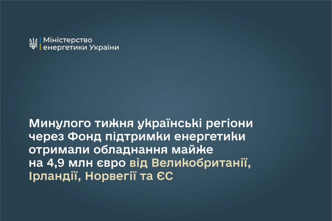 Минулого тижня українські регіони через Фонд підтримки енергетики отримали обладнання майже на 4,9 млн євро від Великобританії, Ірландії, Норвегії та ЄС