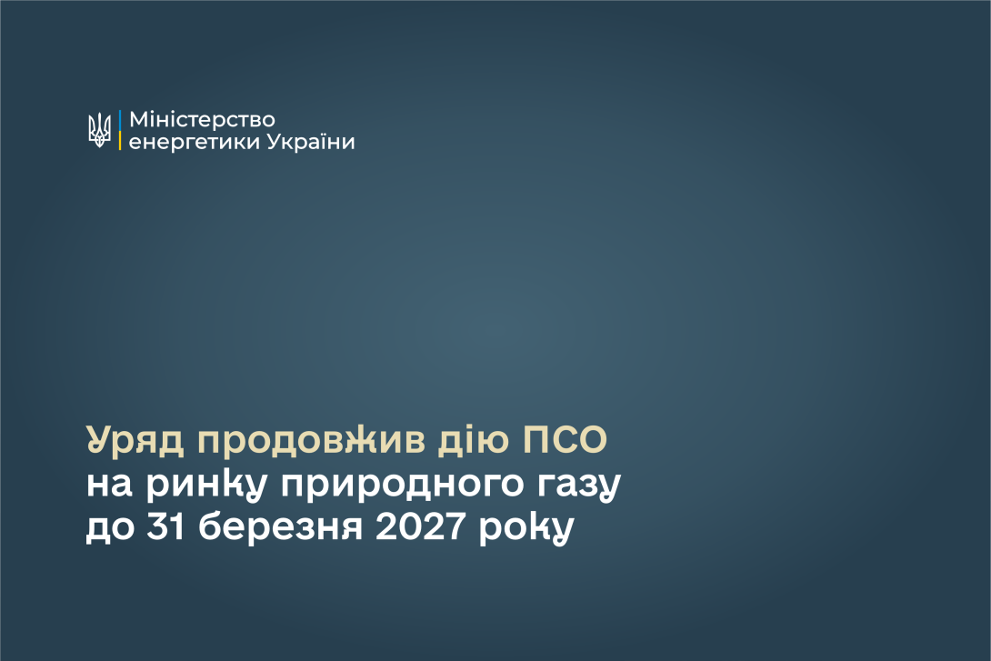 Уряд продовжив дію ПСО на ринку природного газу до 31 березня 2027 року