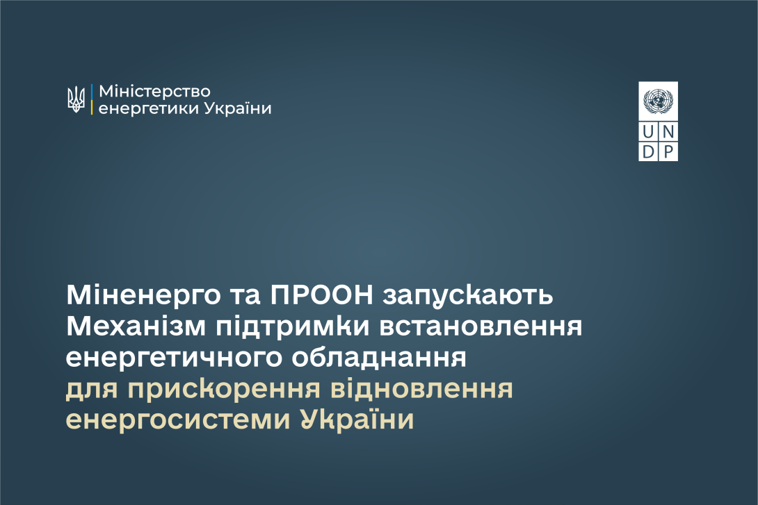Міненерго та ПРООН запускають Механізм підтримки встановлення енергетичного обладнання для прискорення відновлення енергосистеми України