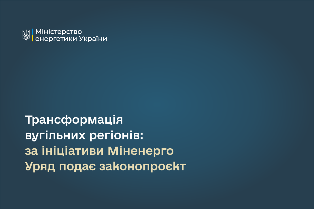 Уряд вносить до Верховної Ради законопроєкт про передачу майна ліквідованих підприємств громадам