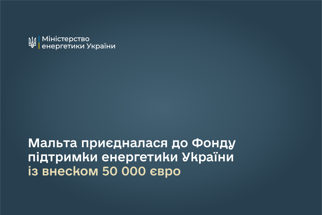 Мальта приєдналася до Фонду підтримки енергетики України