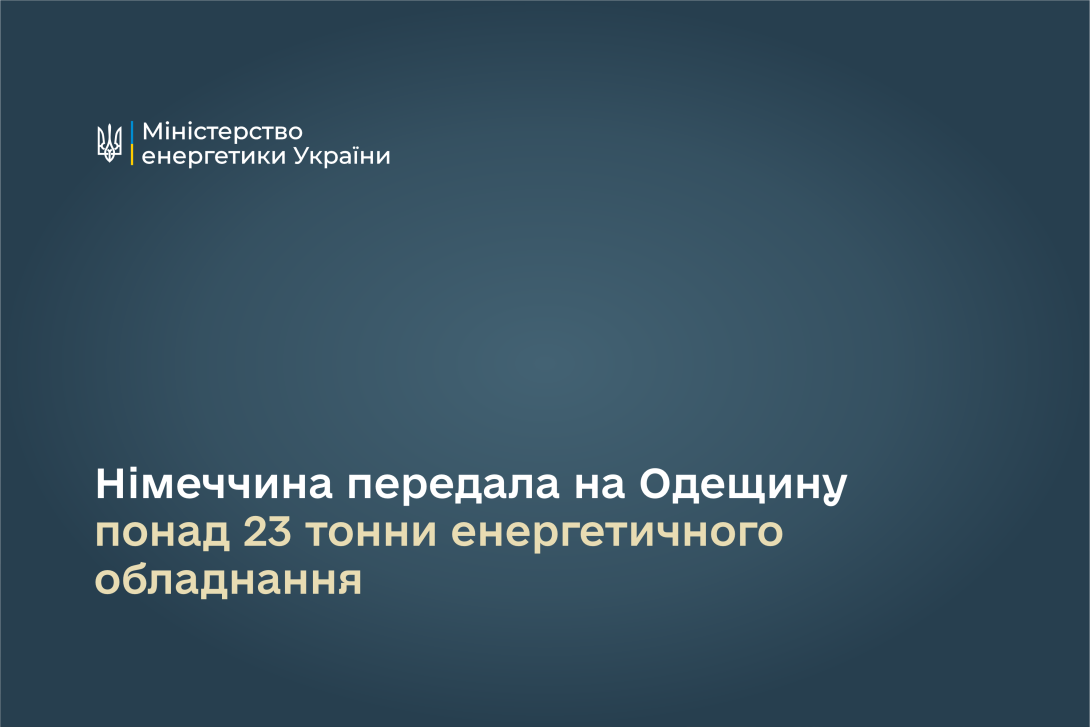 Німеччина передала на Одещину понад 23 тонни енергетичного обладнання 