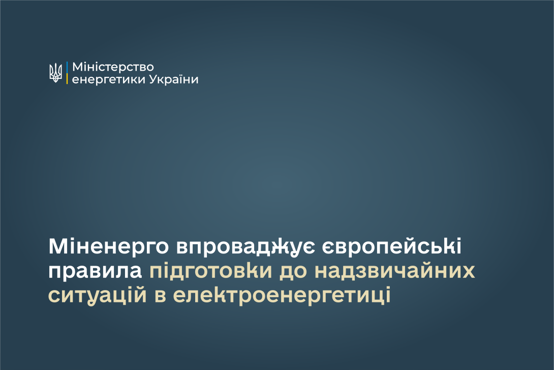 Міненерго впроваджує європейські правила підготовки до надзвичайних ситуацій в електроенергетиці