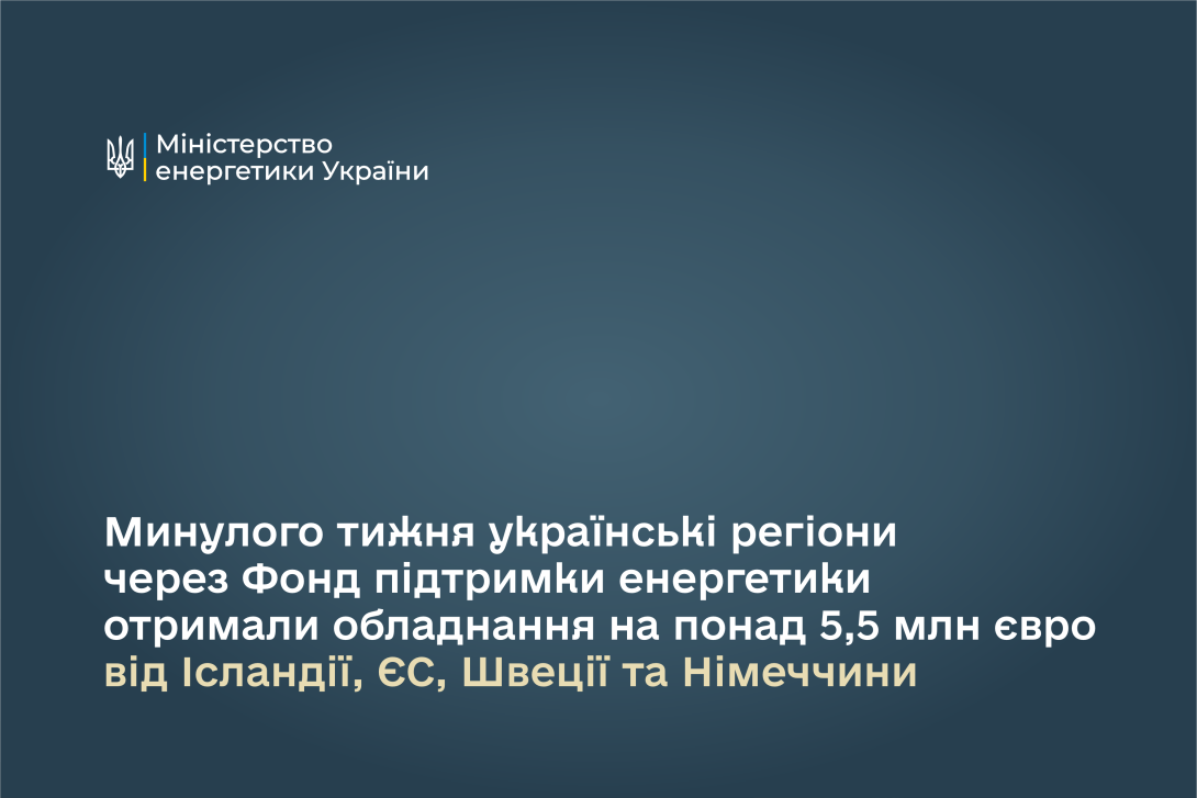 Минулого тижня українські регіони через Фонд підтримки енергетики отримали обладнання на понад 5,5 млн євро від Ісландії, ЄС, Швеції та Німеччини