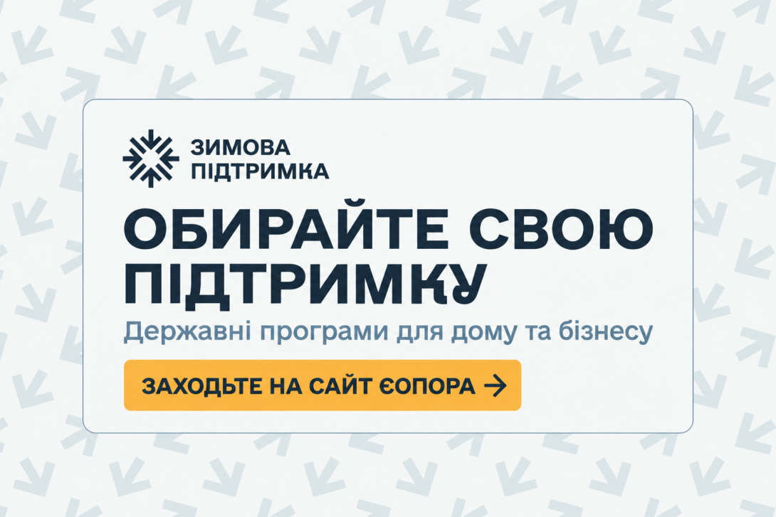 На сайті єОпора зібрано державні та регіональні програми допомоги, практичні поради й офіційні контакти для підготовки різних категорій населення до зими